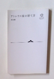 アトレウス家の建て方