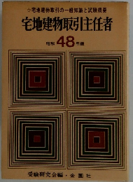 宅地建物取引主任者 昭和48年版