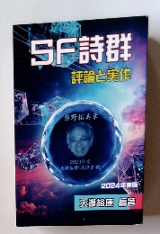 SF詩群 評論と実　2024年