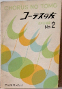コーラスの友　2