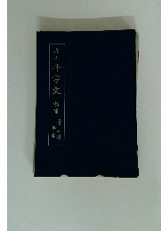 犀水千字文楷書