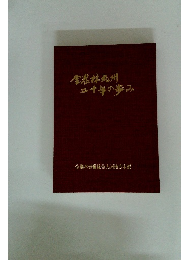 全農林九州二十年の歩み