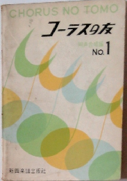 コーラスの友　1