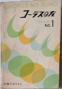 コーラスの友　1