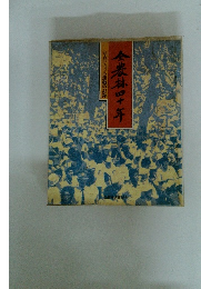 写真でつづる運動の記録　全農林四十年