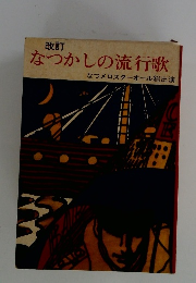 なつかしの流行歌　なつメロスターオール総出演