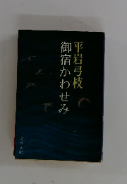 御宿かわせみ