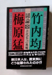 竹内均　梅原猛