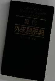 現代 外来語辞典