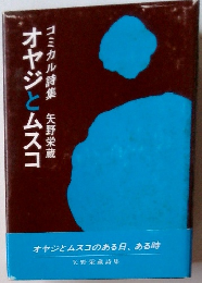 オヤジとムスコ　コミカル詩集