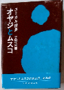 オヤジとムスコ　コミカル詩集