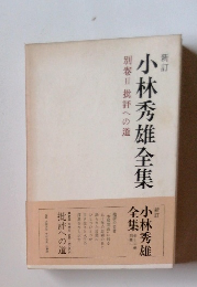 小林秀雄全集　別卷Ⅱ批評への道