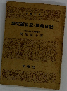 紫式部日記・蜻蛉日記