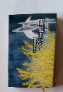 閻魔まいり　平岩弓枝　御宿かわせみ