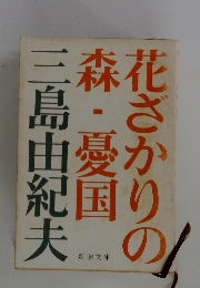 花ざかりの森・憂国