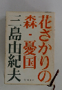 花ざかりの森・憂国