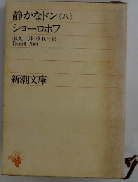 静かなドン (ハ)