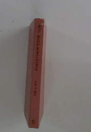 老子あるがままに生きる