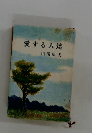 愛する人達