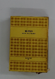 歎異抄　梅原猛校注、現代語訳