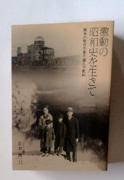 激動の昭和史を生きて