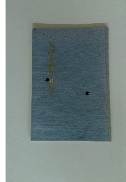 久津美碧洋書屋