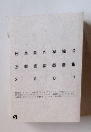 日本劇作家協会劇作家　京都支部 戯曲集　2007