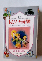 トムソーヤの冒険