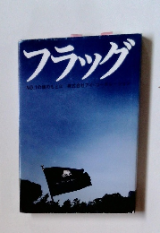 フラッグ　NO.1の旗のもとに　株式会社アイ・コーポ