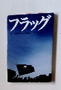 フラッグ　NO.1の旗のもとに　株式会社アイ・コーポ