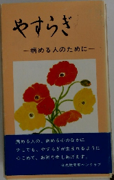 やすらぎ　一病める人のために一