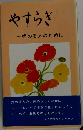 やすらぎ　一病める人のために一