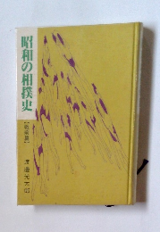 昭和の相撲史 戦前篇