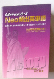 白石のV-oneシリーズ Neo頻出英単語