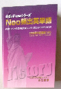 白石のV-oneシリーズ Neo頻出英単語