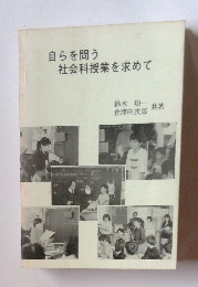 自らを問う社会科授業を求めて