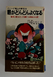 眼がどんどんよくなる