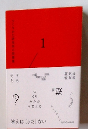 答えは(まだ)ない 1