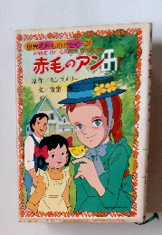 世界名作ものがたり24　赤毛のアン