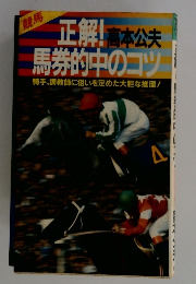 正解! 馬券的中のコツ