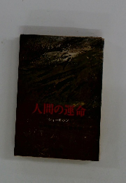 人間の運命