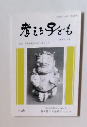 考える子ども　2018年3月