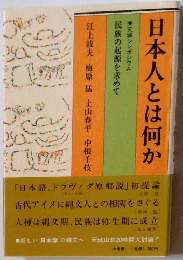 日本人とは何か