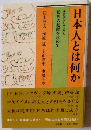 日本人とは何か