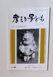 考える子ども　No. 386　2018年7月号