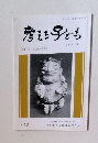 考える子ども　No. 386　2018年7月号