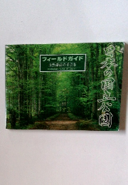 日本の国立公園　フィールドガイド 自然探訪の手引き