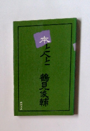 本と人と鶴見俊輔