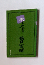 本と人と鶴見俊輔