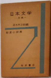 日本文学　古典